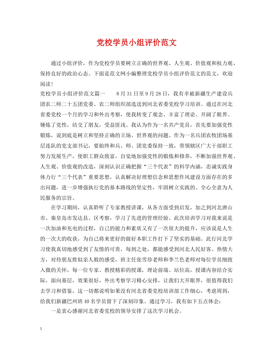 党校学员小组评价范文_第1页