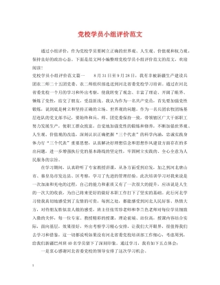 党校学员小组评价范文