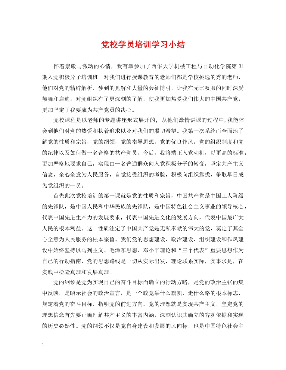 党校学员培训学习小结_第1页