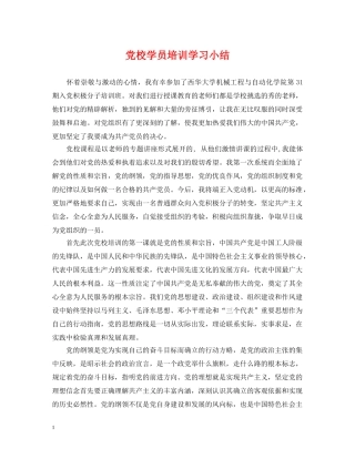 党校学员培训学习小结