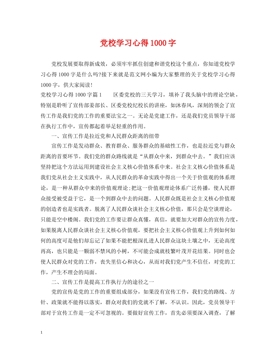 党校学习心得1000字_第1页