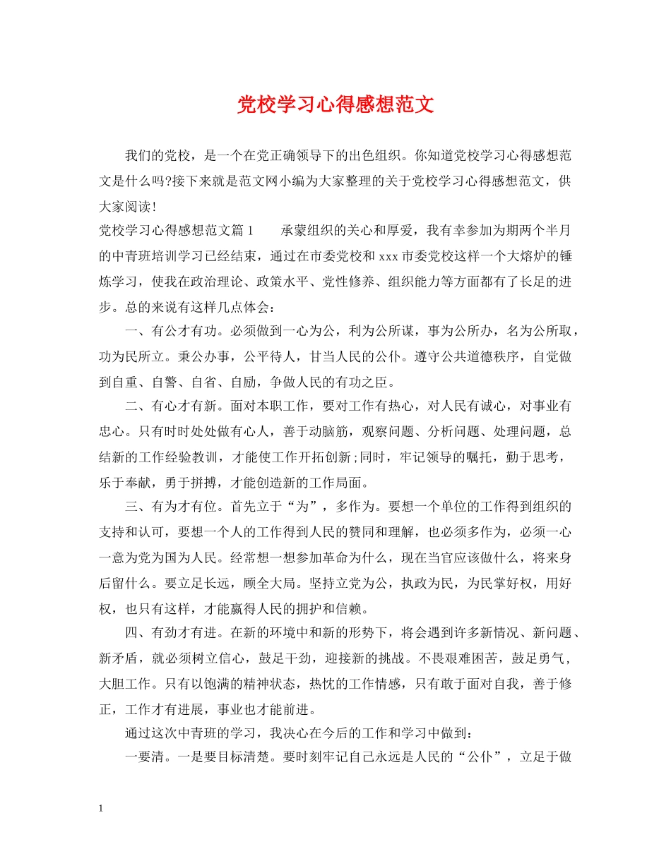 党校学习心得感想范文_第1页