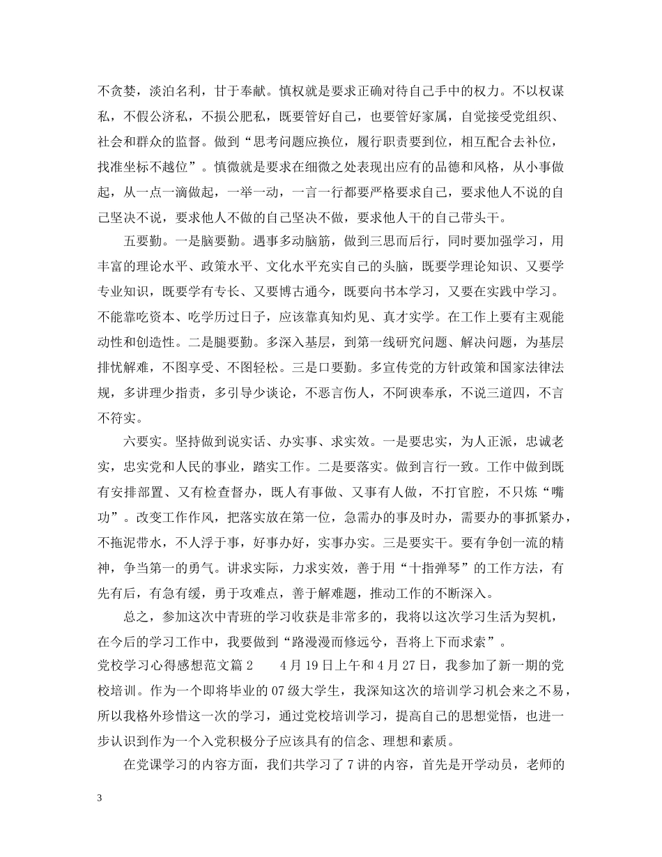 党校学习心得感想范文_第3页