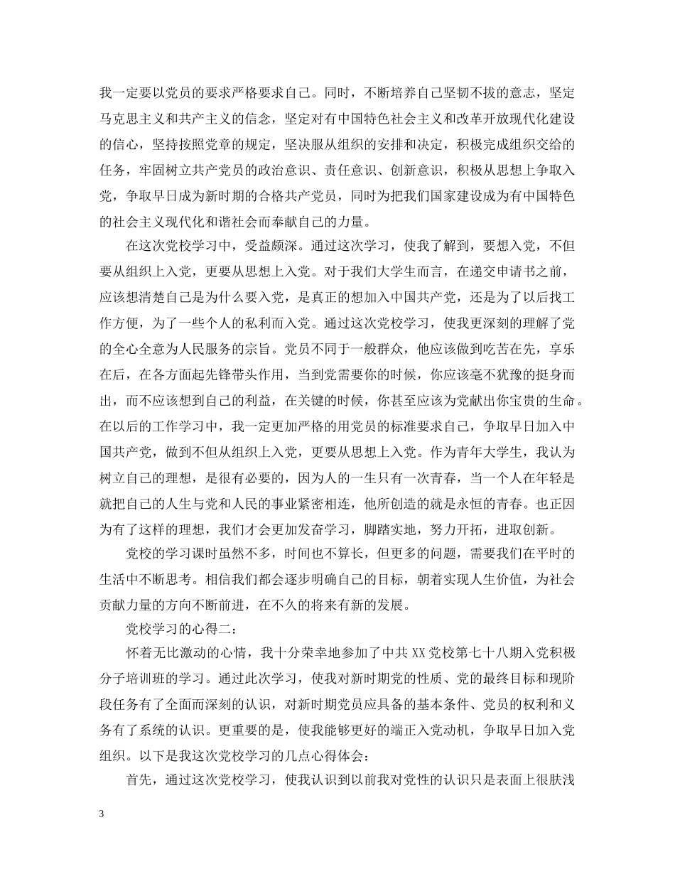 党校学习的心得_第3页