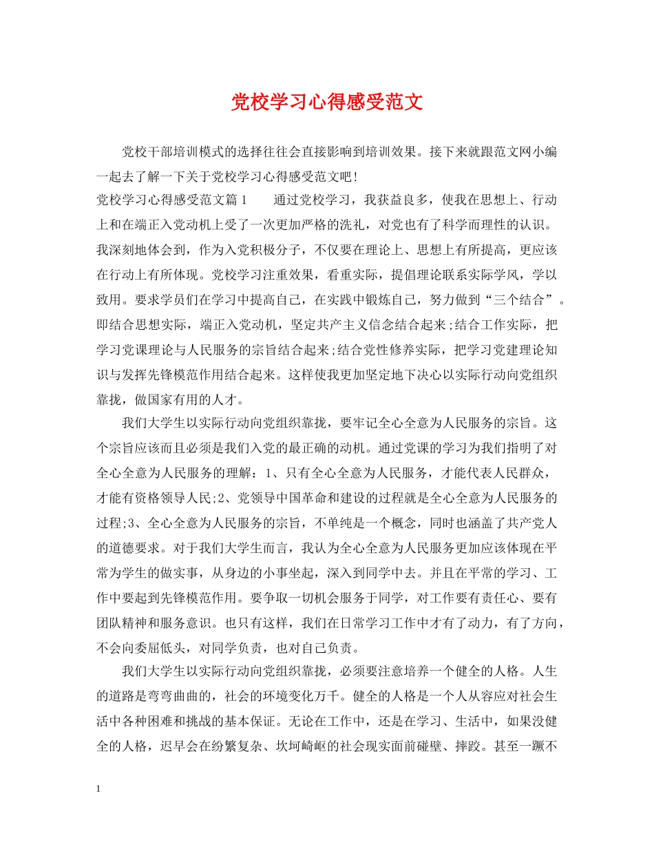党校学习心得感受范文_第1页