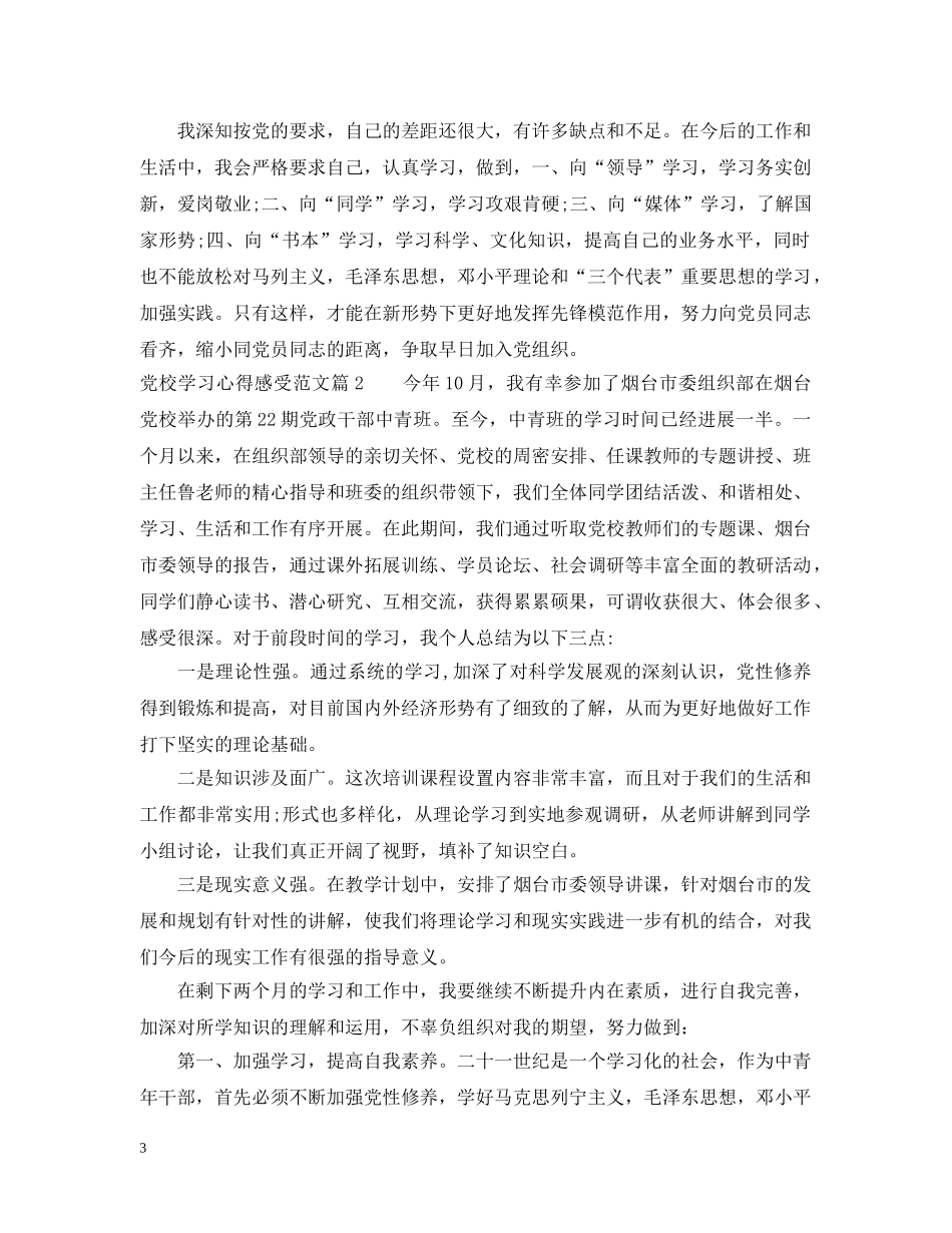 党校学习心得感受范文_第3页