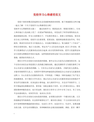 党校学习心得感受范文