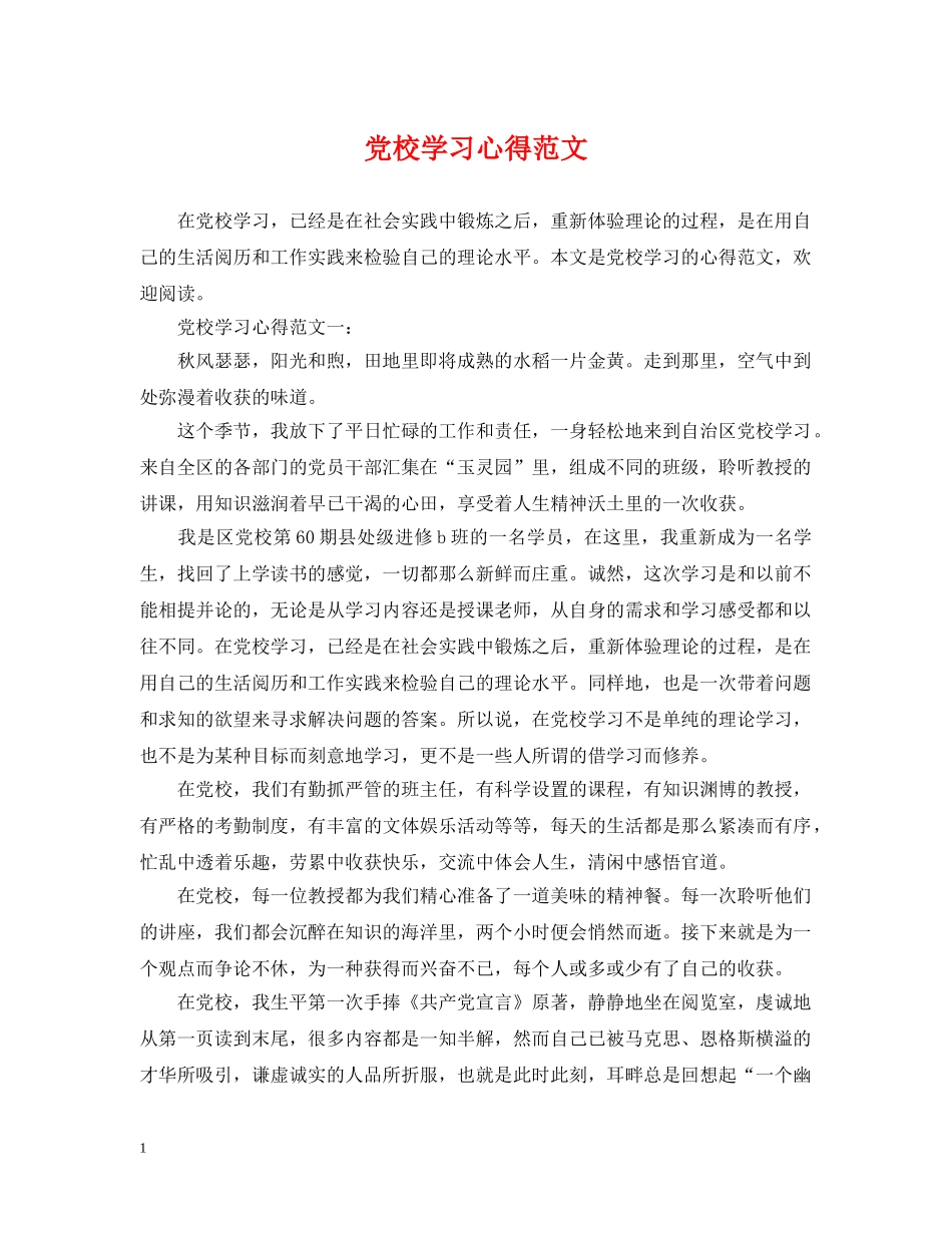 党校学习心得范文_第1页