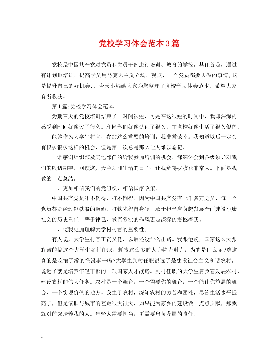 党校学习体会范本3篇_第1页