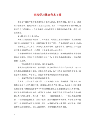 党校学习体会范本3篇