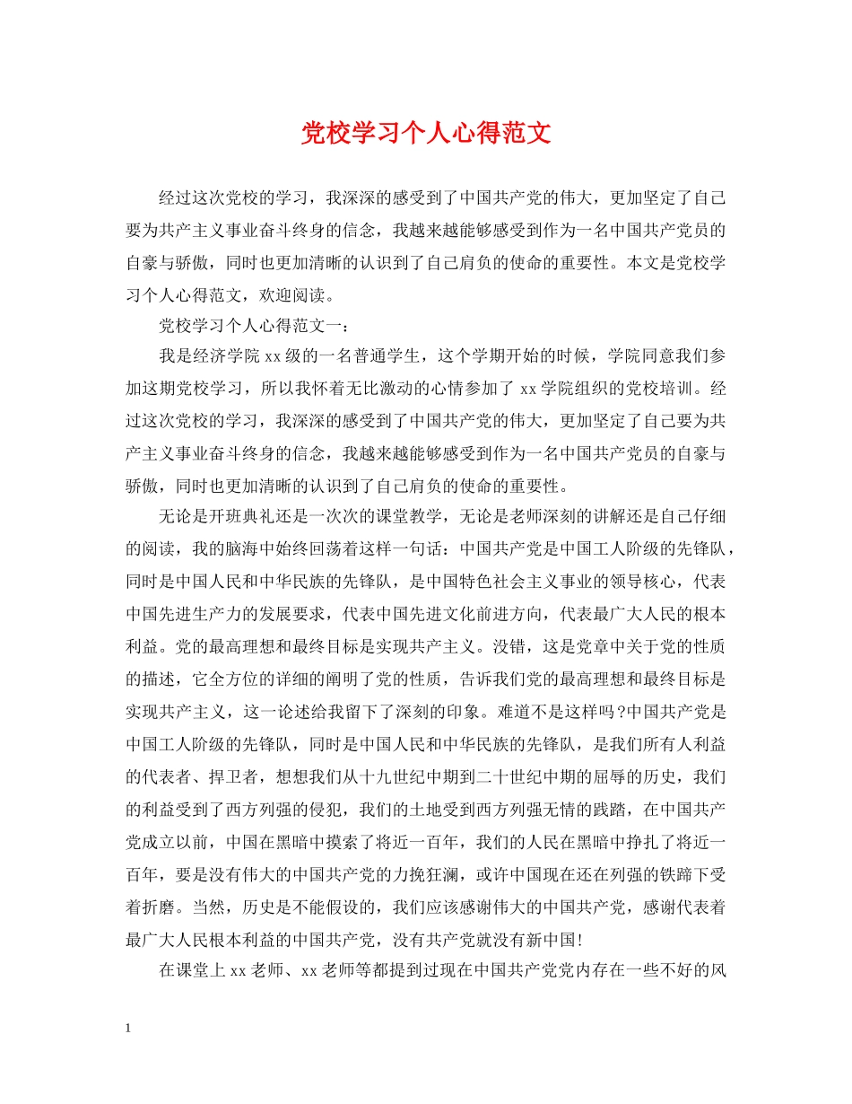 党校学习个人心得范文_第1页