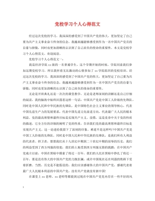 党校学习个人心得范文