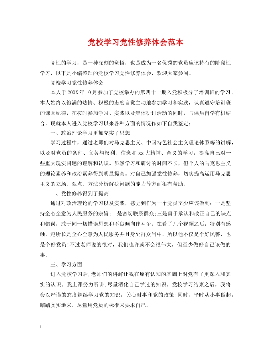 党校学习党性修养体会范本_第1页