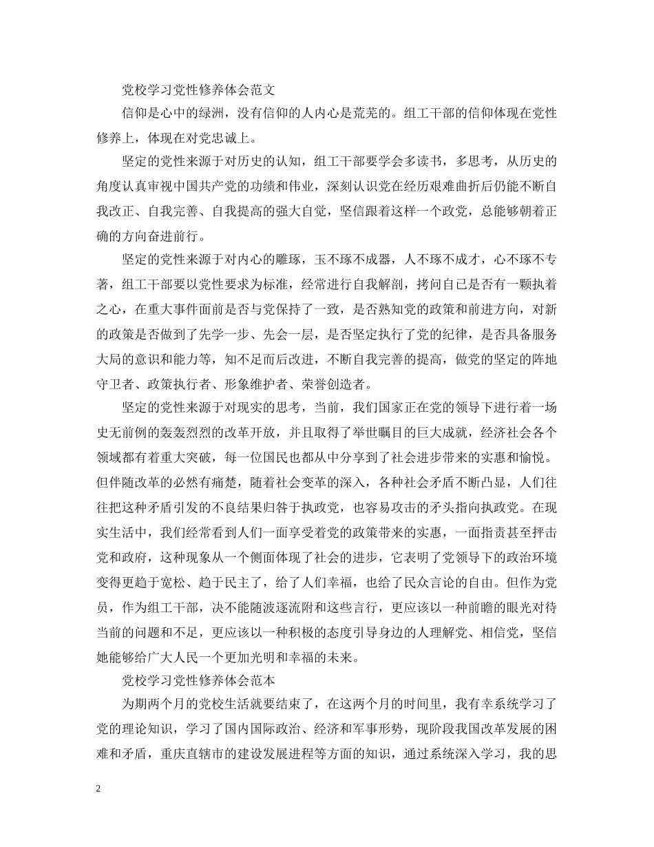 党校学习党性修养体会范本_第2页
