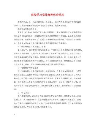 党校学习党性修养体会范本