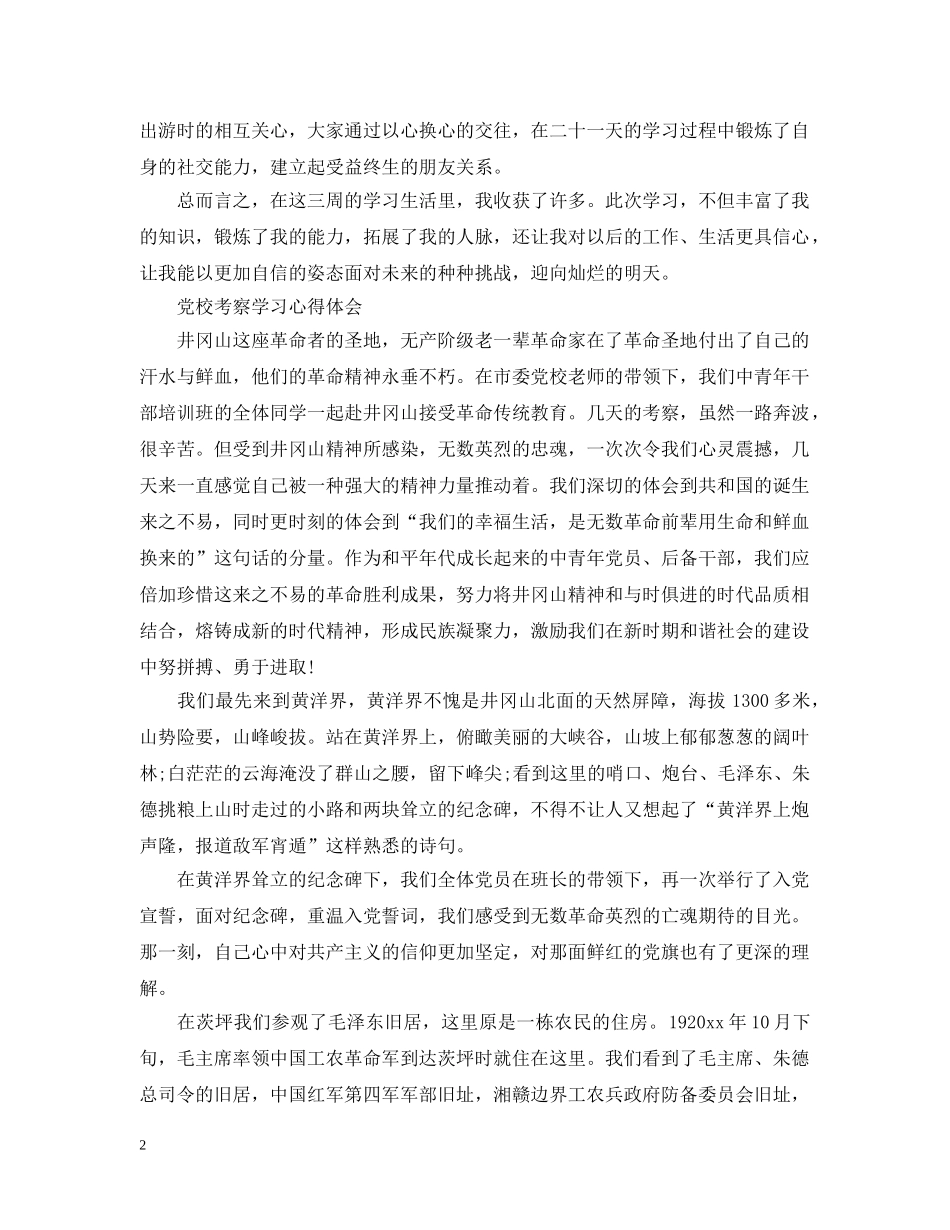 党校学习心得感悟优秀范文_第2页