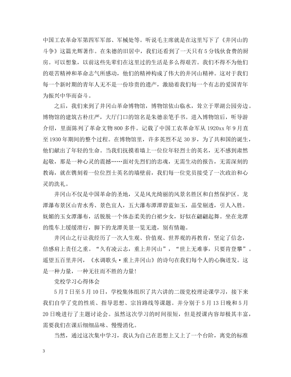 党校学习心得感悟优秀范文_第3页