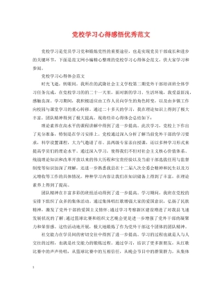 党校学习心得感悟优秀范文