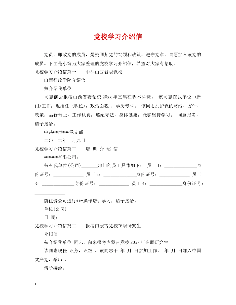 党校学习介绍信_第1页