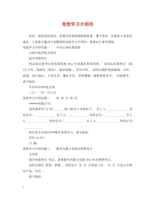 党校学习介绍信