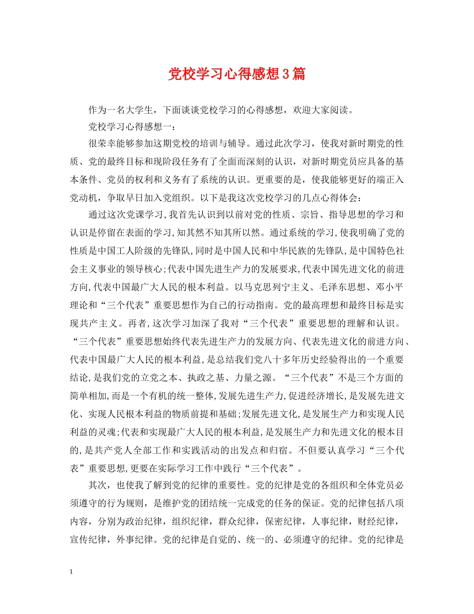 党校学习心得感想3篇_第1页