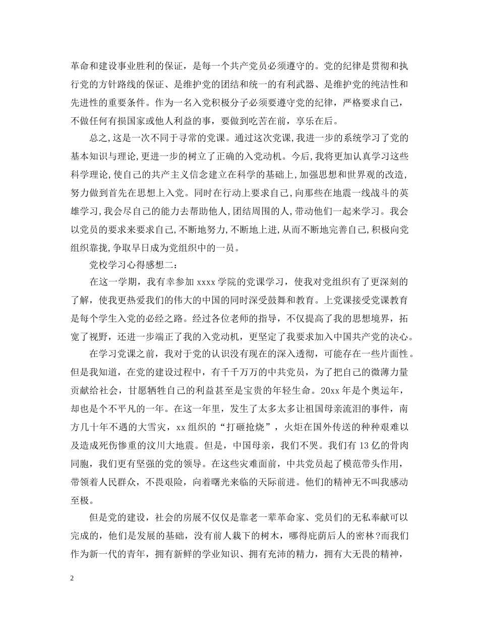 党校学习心得感想3篇_第2页