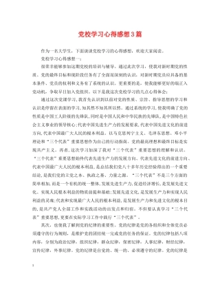 党校学习心得感想3篇