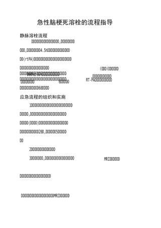 急性脑梗死溶栓的流程指导