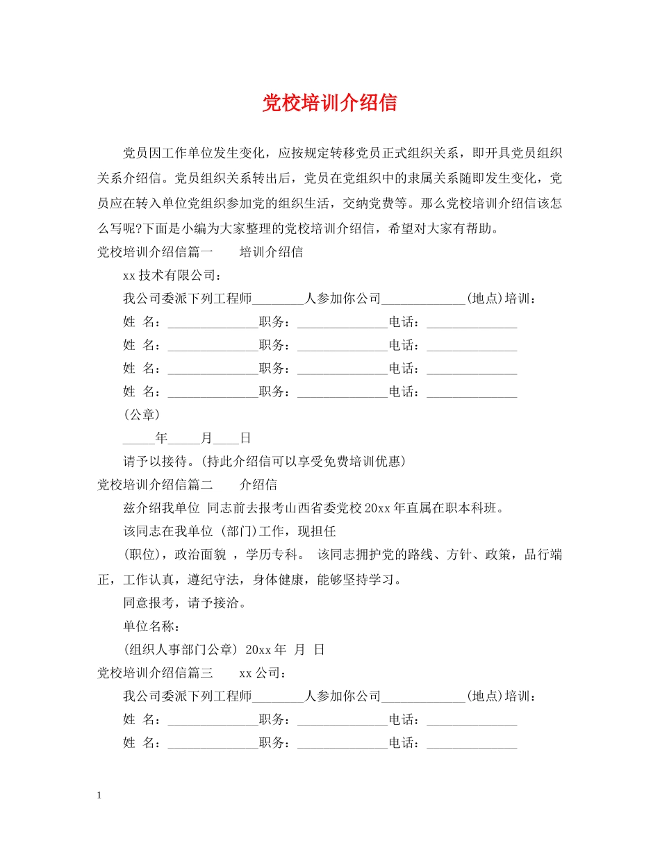 党校培训介绍信_第1页