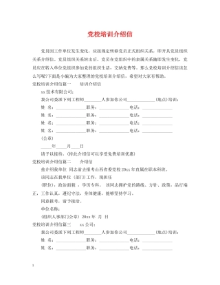 党校培训介绍信