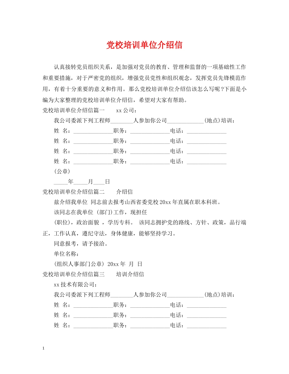 党校培训单位介绍信_第1页