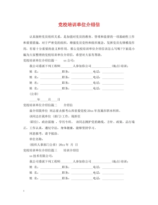 党校培训单位介绍信