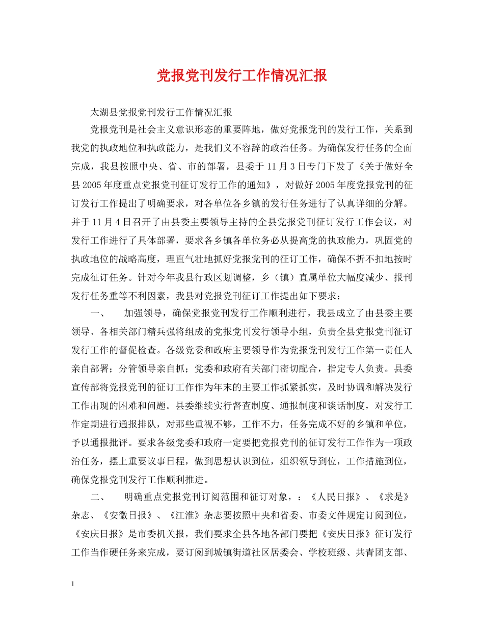党报党刊发行工作情况汇报_第1页