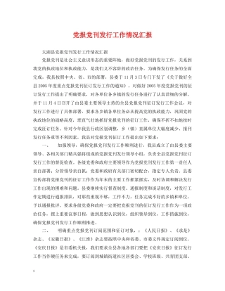 党报党刊发行工作情况汇报