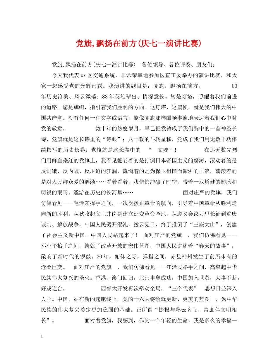 党旗,飘扬在前方(庆七一演讲比赛)_第1页
