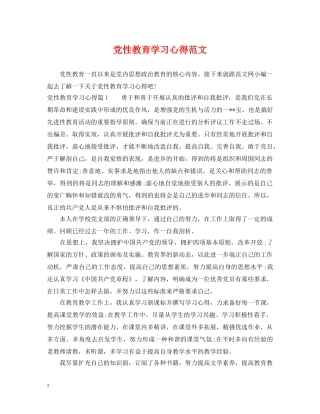 党性教育学习心得范文