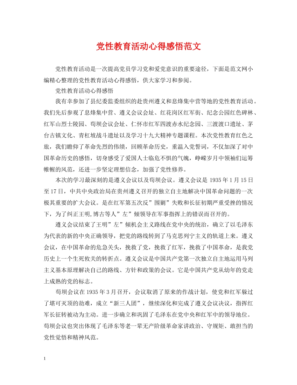 党性教育活动心得感悟范文_第1页