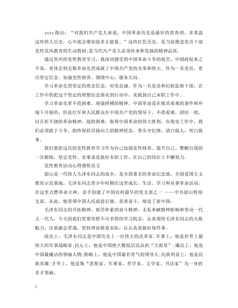 党性教育活动心得感悟范文_第2页