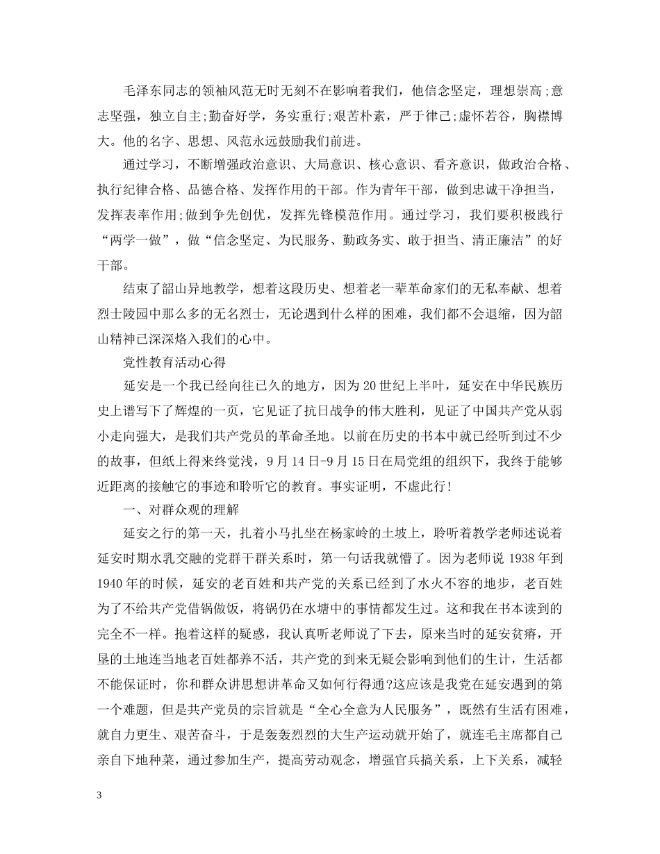 党性教育活动心得感悟范文_第3页