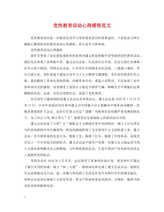 党性教育活动心得感悟范文