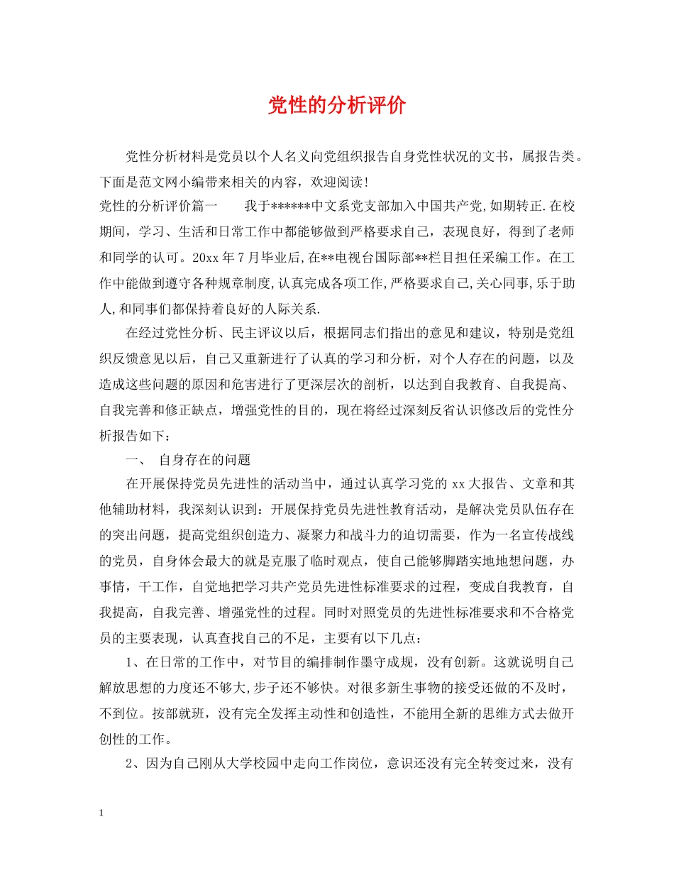 党性的分析评价_第1页