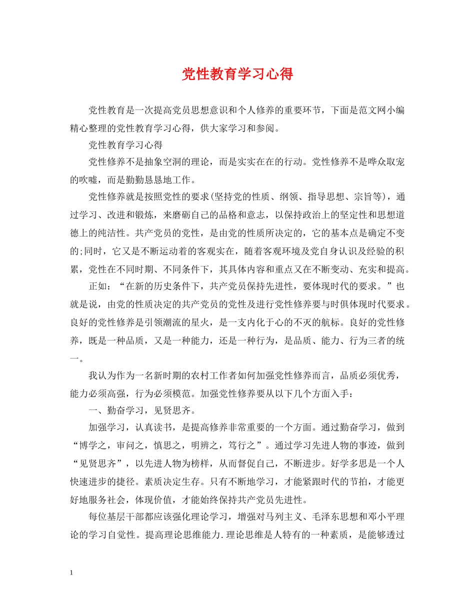 党性教育学习心得_第1页