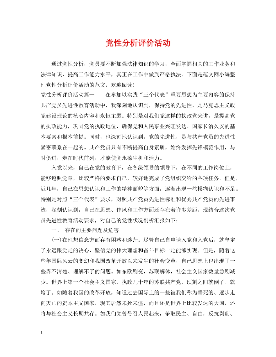 党性分析评价活动_第1页