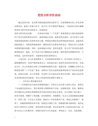 党性分析评价活动