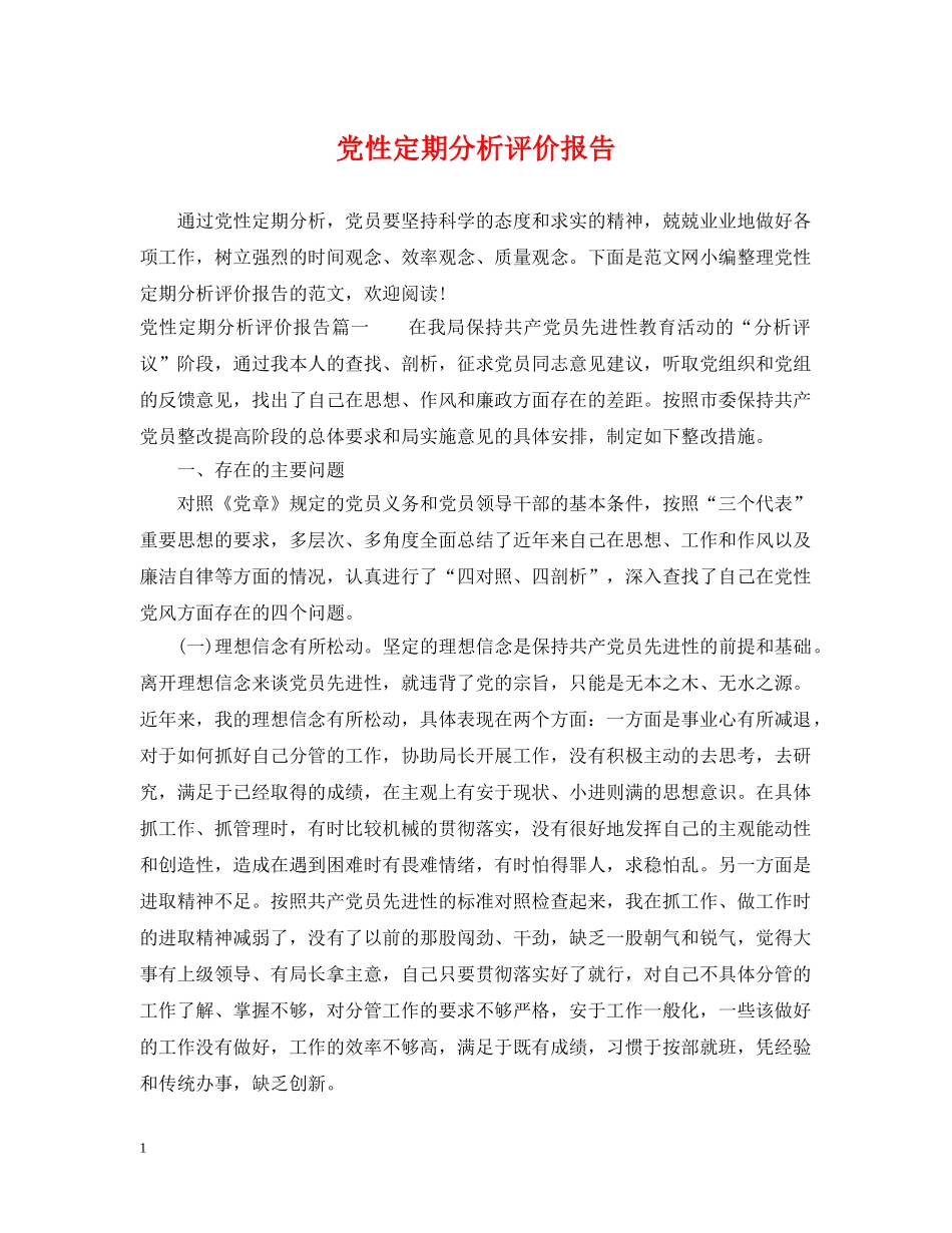 党性定期分析评价报告_第1页