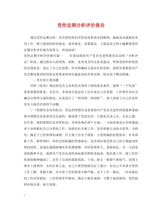 党性定期分析评价报告