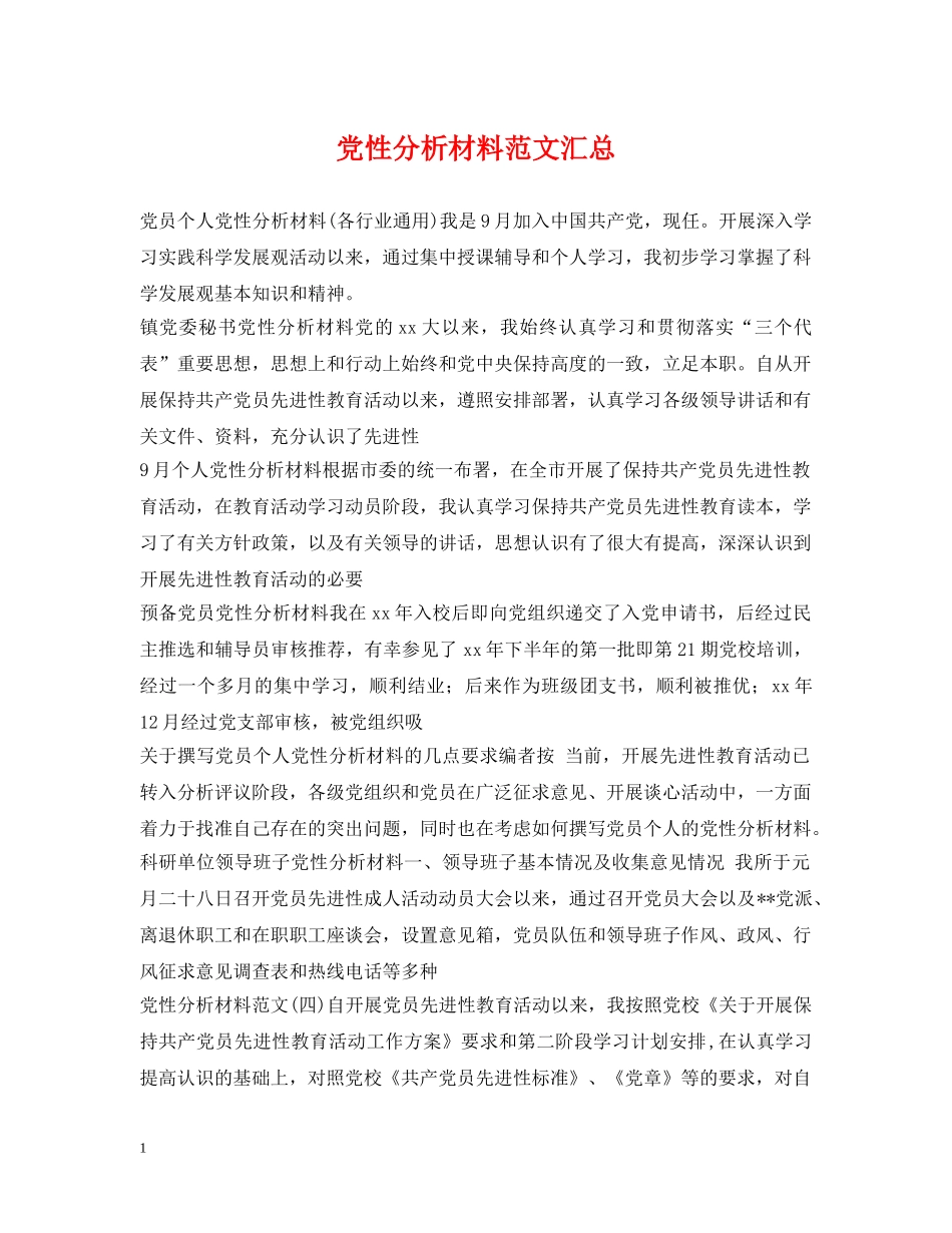 党性分析材料范文汇总_第1页