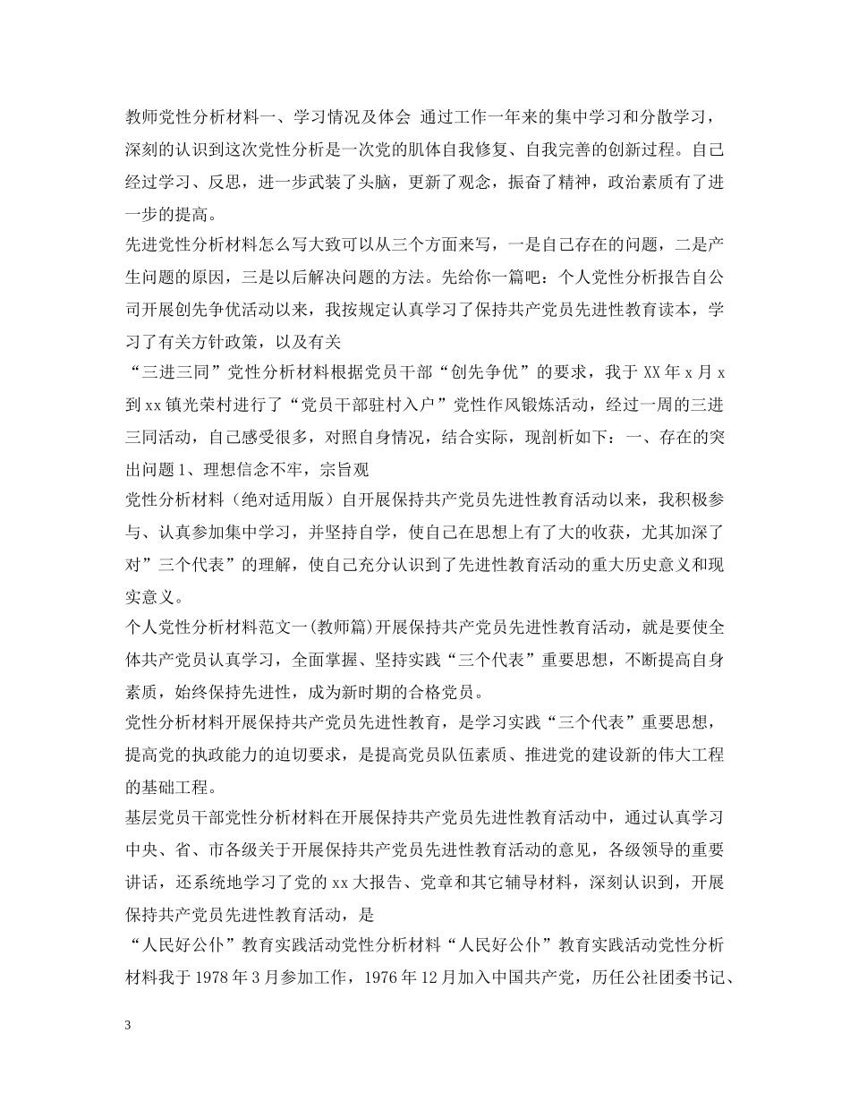 党性分析材料范文汇总_第3页