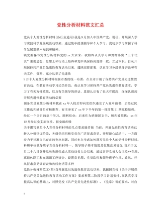 党性分析材料范文汇总