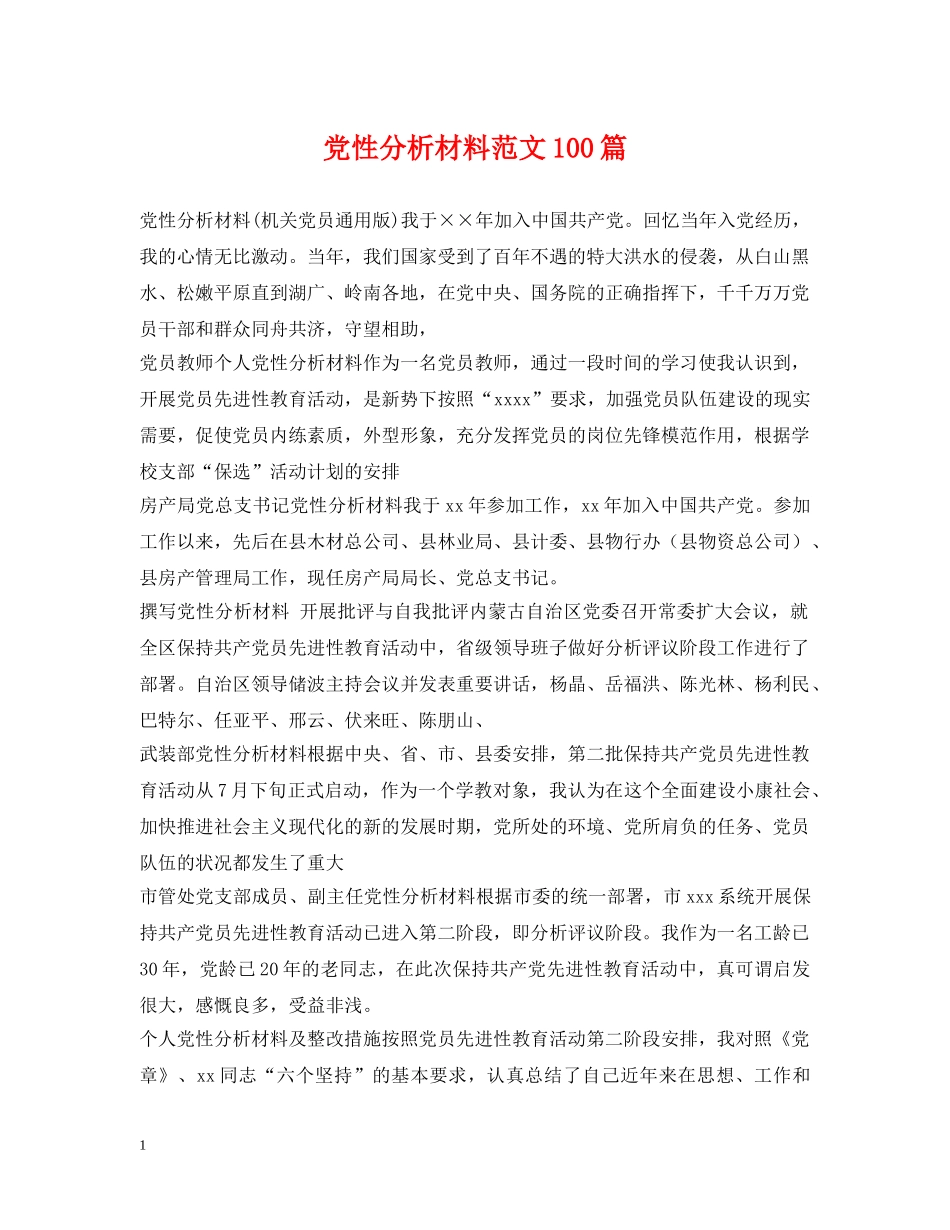 党性分析材料范文100篇_第1页